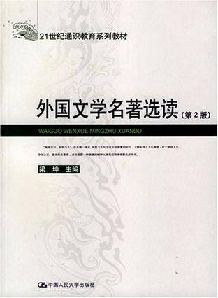 外国文学名著选读（2007年中国人民大学出版社出版的图书）