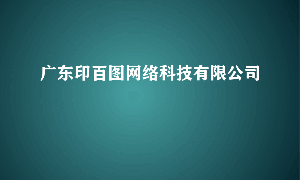 广东印百图网络科技有限公司