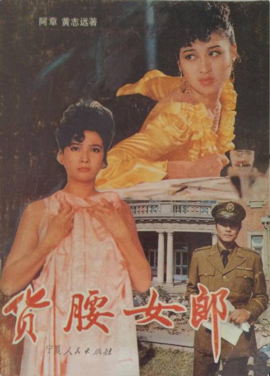 货腰女郎