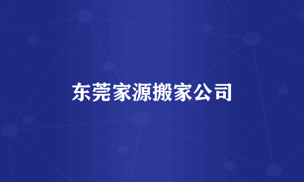 东莞家源搬家公司