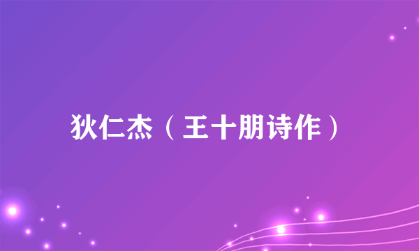 狄仁杰（王十朋诗作）