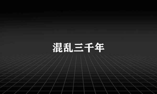 混乱三千年