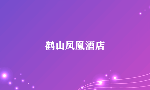 鹤山凤凰酒店