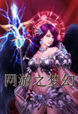 网游之梦幻