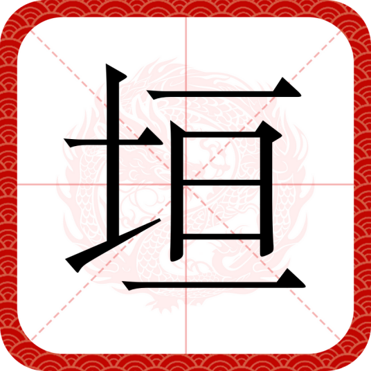 垣