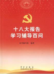 十八大报告学习辅导百问