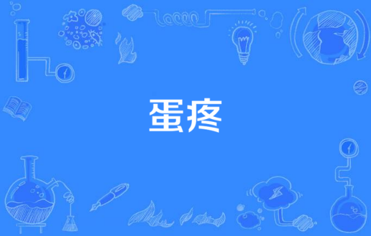 蛋疼（朝人说唱歌曲）