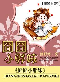 囧囧小胖妹