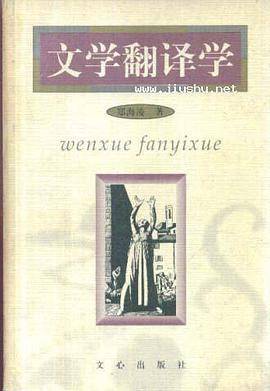 文学翻译学（2000年郑州：文心出版社出版的图书）