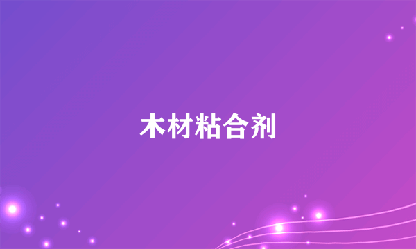 木材粘合剂