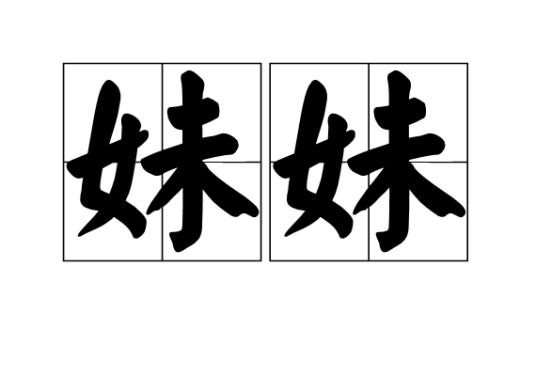 妹妹（2006年江美琪演唱歌曲）