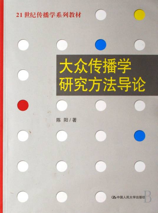 大众传播学研究方法导论