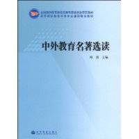 中外教育名著选读