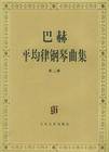 巴赫平均律钢琴曲集（2010年上海教育出版社出版的书籍）