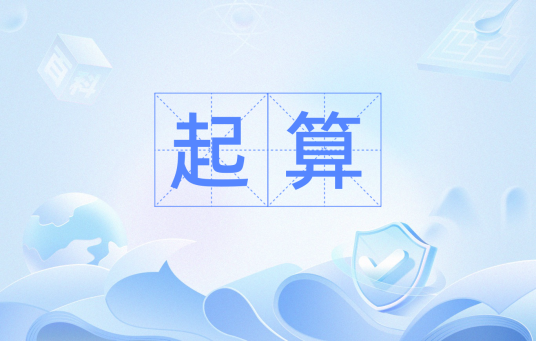 起算