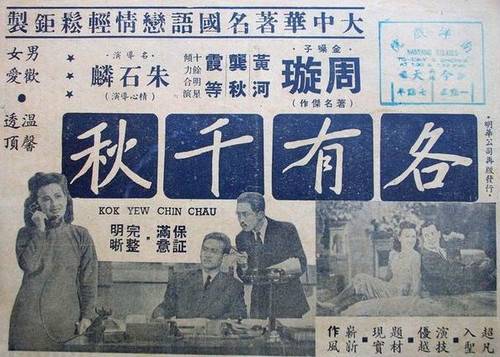 各有千秋（1947年朱石麟执导电影）