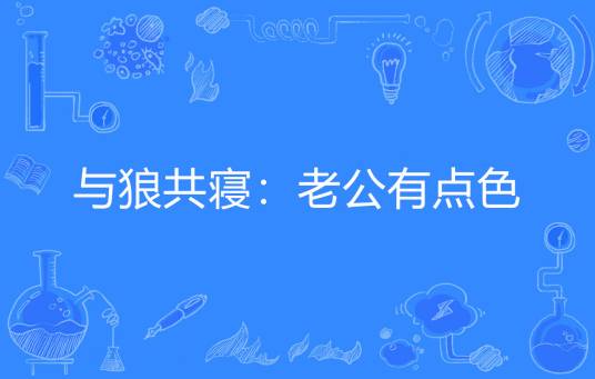 与狼共寝：老公有点色