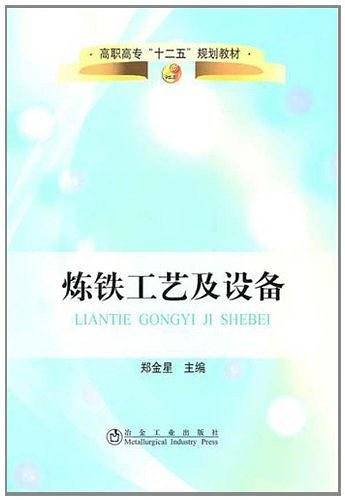 炼铁工艺及设备