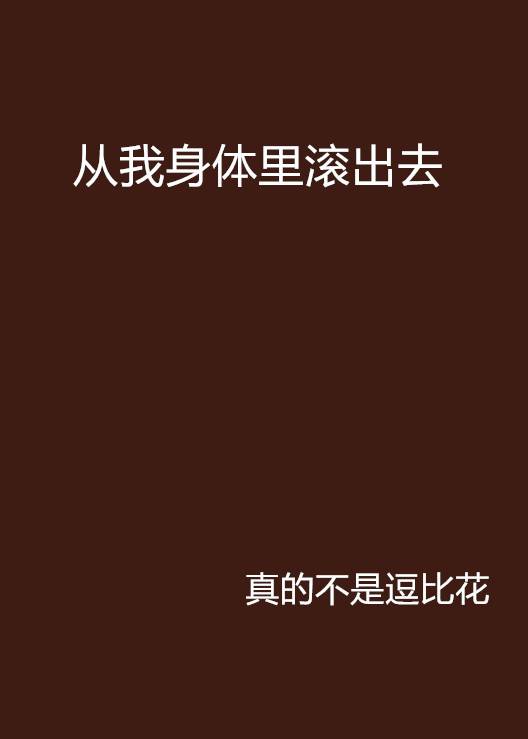 从我身体里滚出去！
