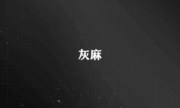 灰麻