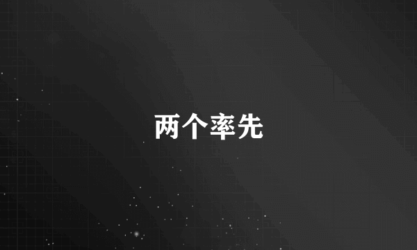 两个率先