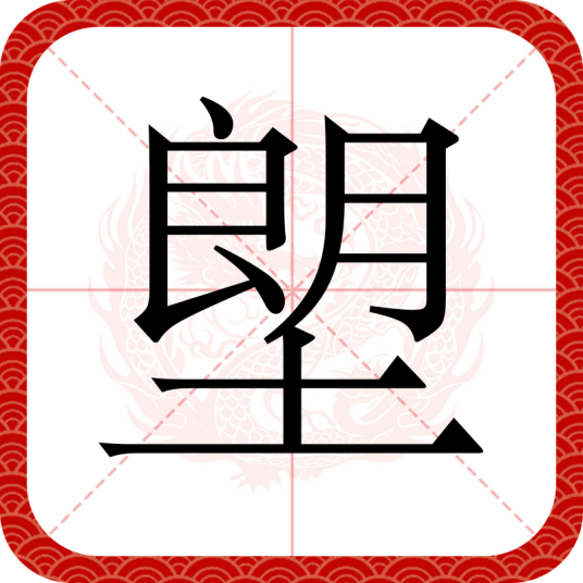 塱