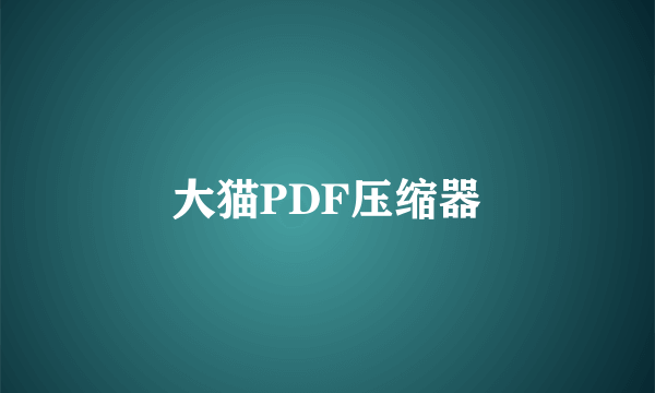 大猫PDF压缩器