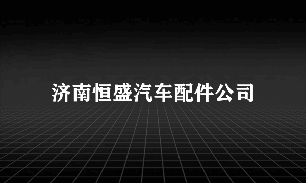 济南恒盛汽车配件公司