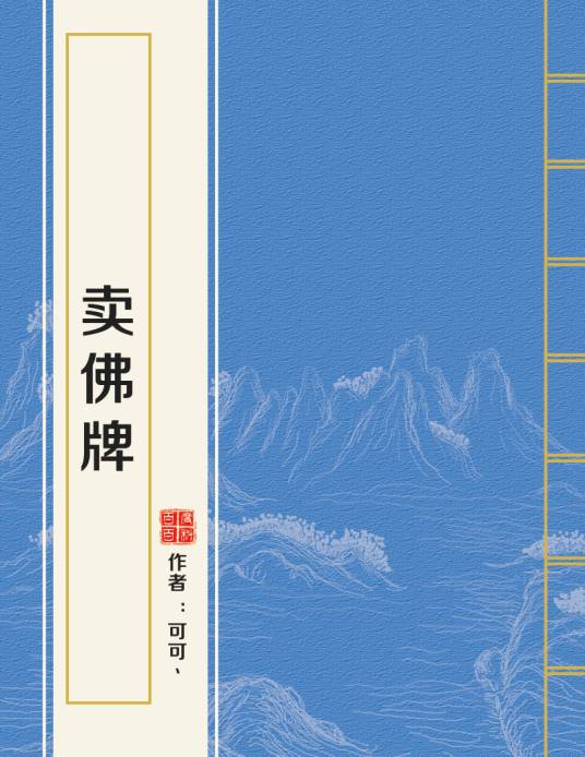 卖佛牌
