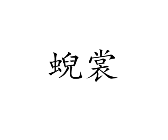 蜺裳