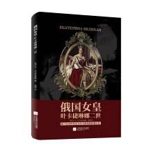 俄国女皇叶卡捷琳娜二世（2018年江苏凤凰文艺出版社出版的图书）