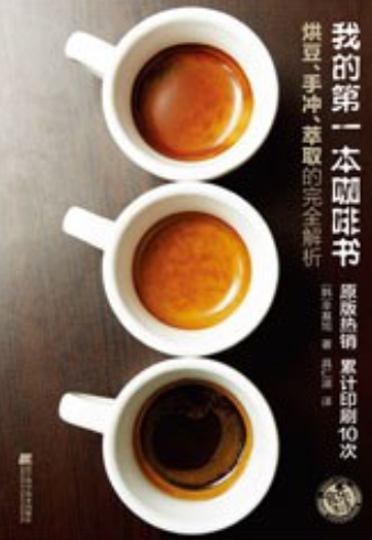 我的第一本咖啡书