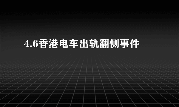 4.6香港电车出轨翻侧事件