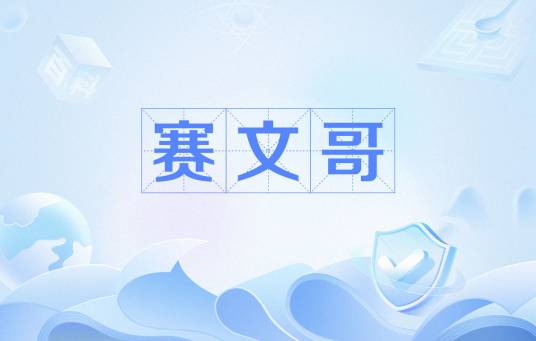 赛文哥