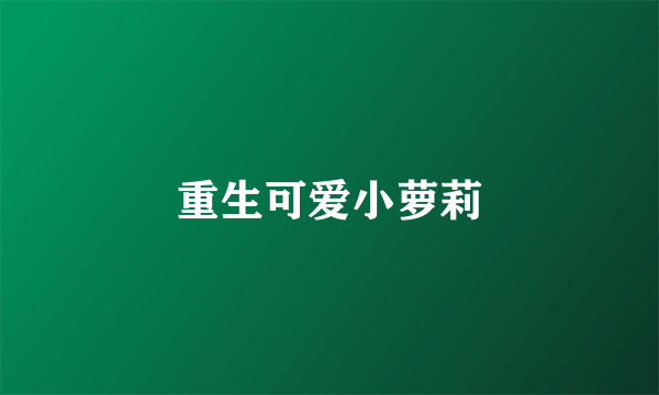 重生可爱小萝莉