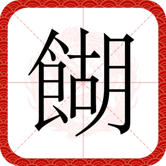 餬