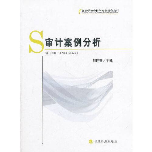 审计案例分析（2011年经济科学出版社出版的图书）
