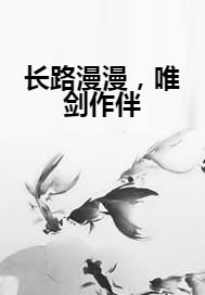 长路漫漫，唯剑作伴