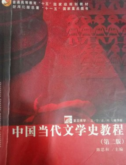 中国当代文学史教程（2008年复旦大学出版社出版的图书）
