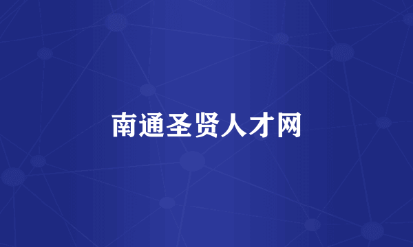 南通圣贤人才网