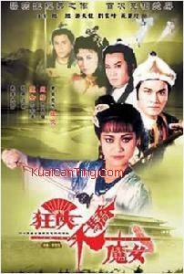 狂侠天娇魔女