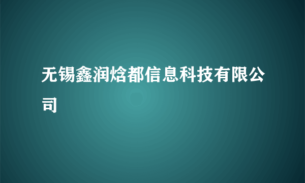 无锡鑫润焓都信息科技有限公司