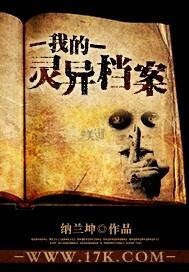 我的灵异档案（17k小说网连载的小说）