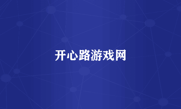 开心路游戏网