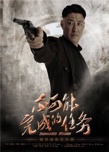 不可能完成的任务（2016年于震执导电视剧）