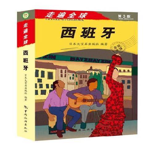 西班牙（2014年中国旅游出版社出版的图书）