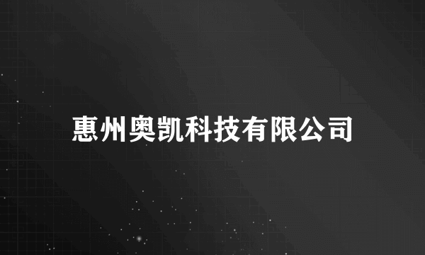 惠州奥凯科技有限公司