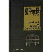 建筑工程施工手册（2012年化学工业出版社出版的图书）