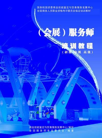 会展服务师培训与资格认证