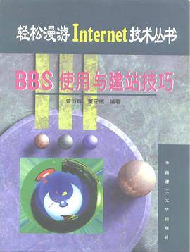 BBS使用与建站技巧